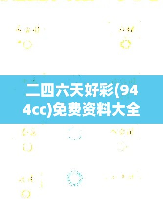 二四六天好彩(944cc)免費(fèi)資料大全：解讀號碼走勢的黃金指南