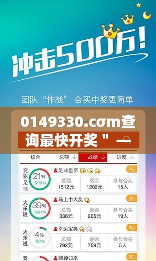0149330.cσm查詢最快開獎(jiǎng)＂ —— 彩票愛好者的即時(shí)福音