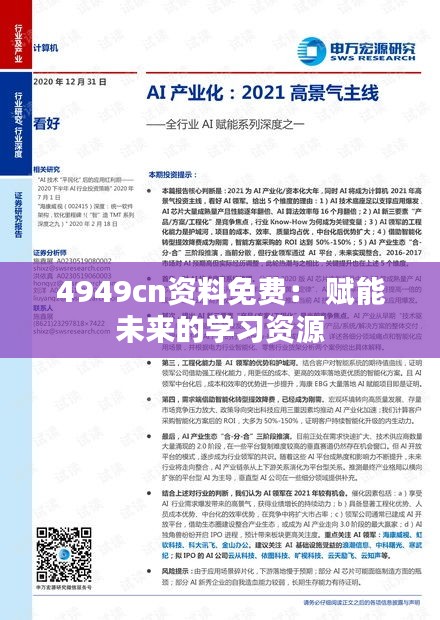 4949cn資料免費(fèi)： 賦能未來的學(xué)習(xí)資源