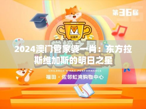 2024澳門(mén)管家婆一肖：東方拉斯維加斯的明日之星