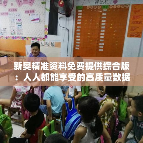 新奧精準(zhǔn)資料免費(fèi)提供綜合版：人人都能享受的高質(zhì)量數(shù)據(jù)服務(wù)