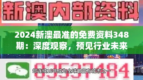 2024新澳最準(zhǔn)的免費(fèi)資料348期：深度觀察，預(yù)見行業(yè)未來