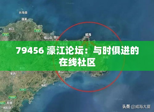79456 濠江論壇：與時(shí)俱進(jìn)的在線社區(qū)