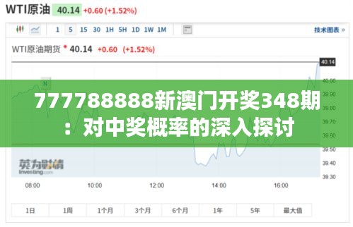 777788888新澳門開獎348期：對中獎概率的深入探討