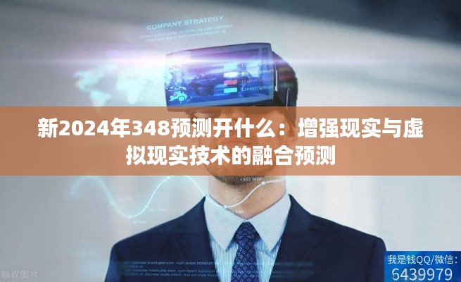新2024年348預測開什么：增強現(xiàn)實與虛擬現(xiàn)實技術的融合預測