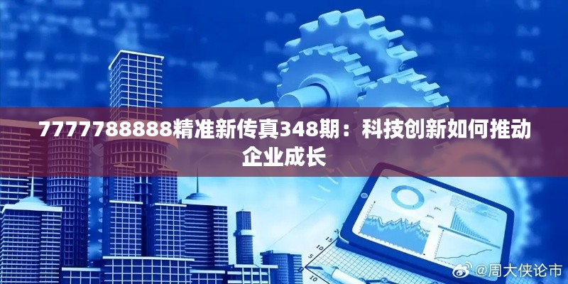 7777788888精準(zhǔn)新傳真348期：科技創(chuàng)新如何推動(dòng)企業(yè)成長