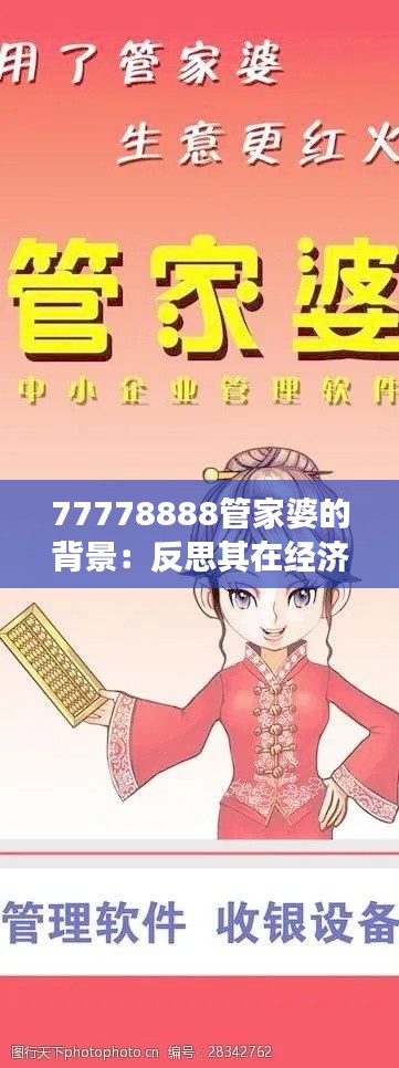 77778888管家婆的背景：反思其在經(jīng)濟發(fā)展中的角色