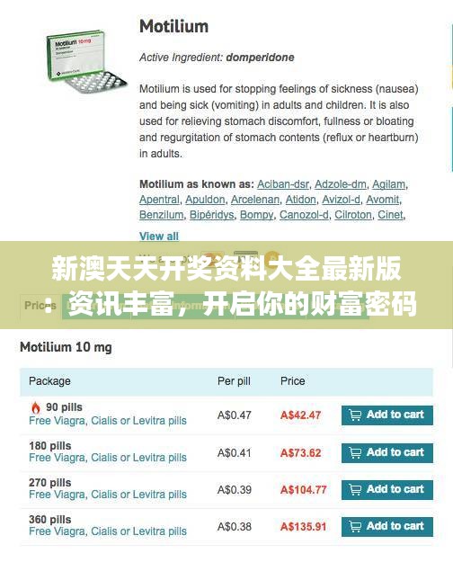 新澳天天開(kāi)獎(jiǎng)資料大全最新版：資訊豐富，開(kāi)啟你的財(cái)富密碼