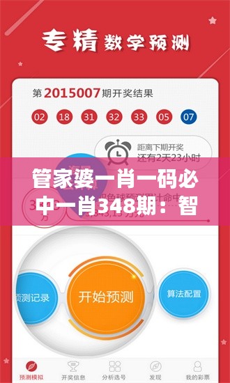 管家婆一肖一碼必中一肖348期：智慧選擇，財(cái)富增長