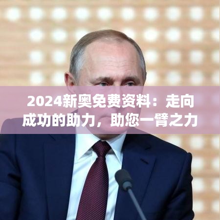 2024新奧免費資料：走向成功的助力，助您一臂之力
