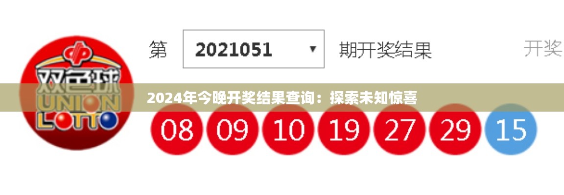 2024年今晚開獎結果查詢：探索未知驚喜