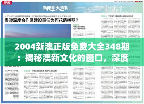 2004新澳正版免費大全348期：揭秘澳新文化的窗口，深度解讀的經(jīng)典
