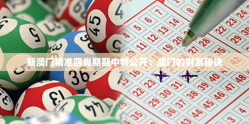 新澳門精準四肖期期中特公開：澳門的財富秘訣