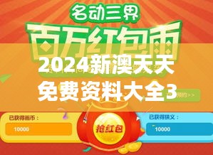 2024新澳天天免費(fèi)資料大全348期：探索年度最全的資源庫