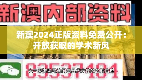 新澳2024正版資料免費公開：開放獲取的學術(shù)新風