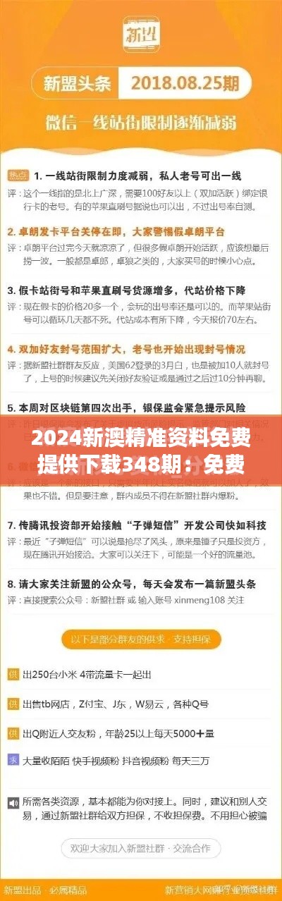 2024新澳精準(zhǔn)資料免費(fèi)提供下載348期：免費(fèi)的資訊，無限的價值