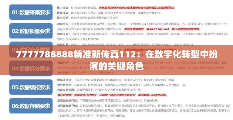 7777788888精準新傳真112：在數(shù)字化轉(zhuǎn)型中扮演的關(guān)鍵角色