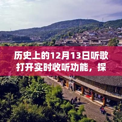 歷史上的十二月十三日，開(kāi)啟音樂(lè)實(shí)時(shí)之旅，探秘小巷深處的音符寶藏