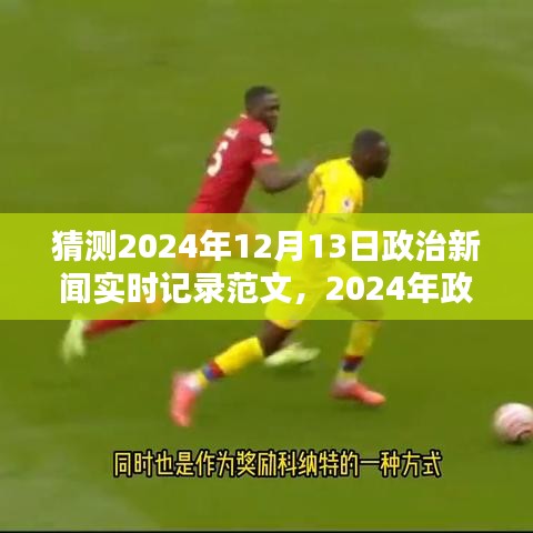 聚焦時事熱點，解讀2024年12月13日政治新聞實時記錄與重大時刻分析