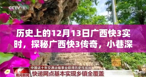 探秘廣西快3傳奇，小巷深處的寶藏與12月13日的獨(dú)特記憶