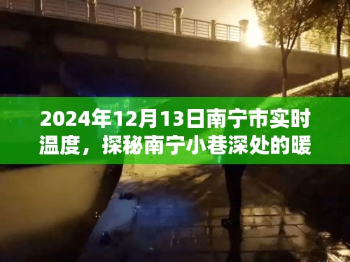 探秘南寧小巷特色小店，2024年12月13日的溫暖邂逅與實時溫度