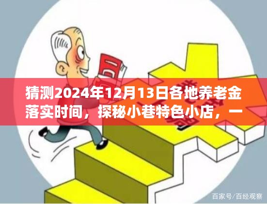 養(yǎng)老金落實(shí)時(shí)間探秘之旅，趣味猜想與小巷特色小店探秘 2024年預(yù)測(cè)揭曉
