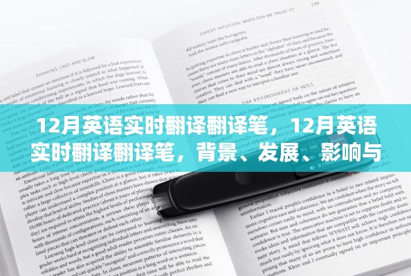 12月英語實時翻譯筆，背景、發(fā)展、影響與在當(dāng)代社會的地位