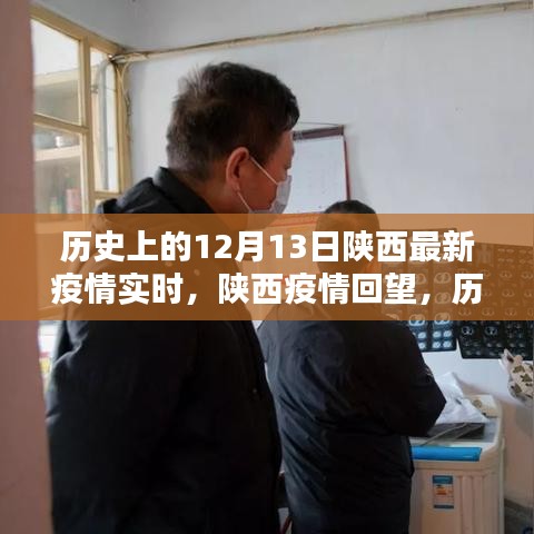 陜西疫情歷史回顧，十二月十三日的最新實時疫情數(shù)據(jù)與回顧