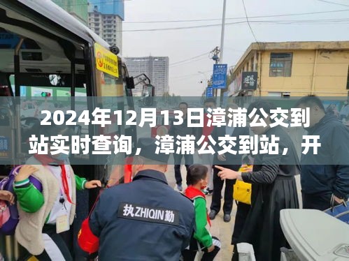 漳浦公交實時查詢系統(tǒng)上線，智慧出行新篇章，自信旅程啟程