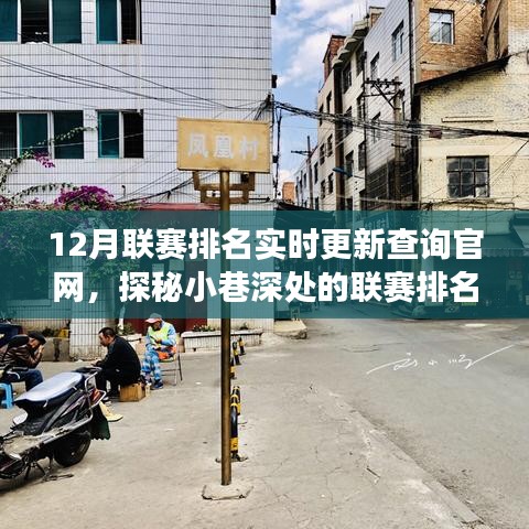 探秘聯(lián)賽排名秘境，12月聯(lián)賽排名實時更新查詢官網(wǎng)全解析