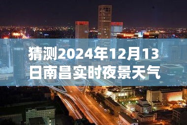 南昌夜景未來行，預(yù)測與體驗2024年12月13日南昌實時夜景天氣情況