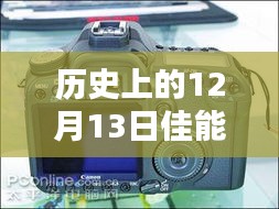 佳能相機(jī)在歷史上的12月13日，重新定義實(shí)時(shí)拍攝速度的時(shí)代里程碑