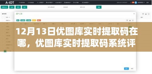 優(yōu)圖庫(kù)實(shí)時(shí)提取碼系統(tǒng)深度解析，12月13日版本的功能與評(píng)測(cè)