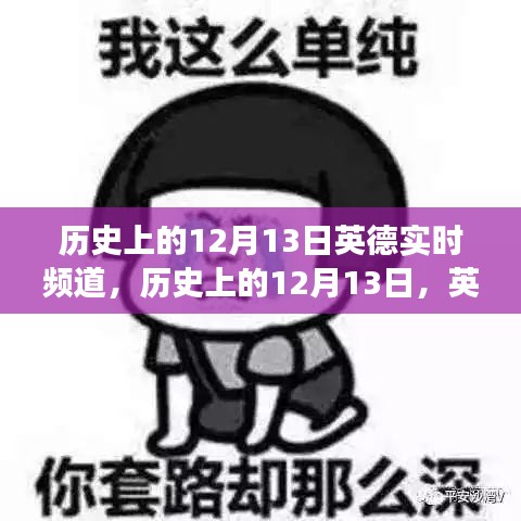 歷史上的12月13日，英德實時頻道的發(fā)展歷程回顧