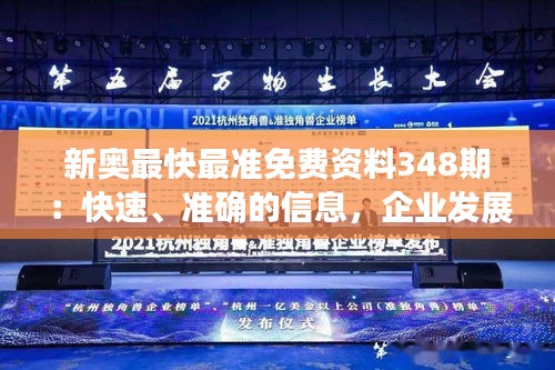 新奧最快最準免費資料348期：快速、準確的信息，企業(yè)發(fā)展的新引擎