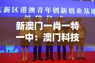 新澳門一肖一特一中：澳門科技創(chuàng)新的潛力與前景