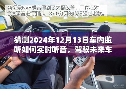 駕馭未來車內(nèi)技術(shù)，實時監(jiān)聽車內(nèi)聲音，學(xué)習(xí)創(chuàng)新成就自信與成就感的新篇章（猜測至2024年車內(nèi)監(jiān)聽技術(shù)展望）