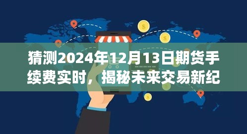 揭秘未來交易新紀元，智能期貨手續(xù)費預測系統(tǒng)引領變革，預測2024年12月13日期貨手續(xù)費實時變化趨勢。