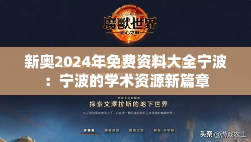 新奧2024年免費資料大全寧波：寧波的學術資源新篇章