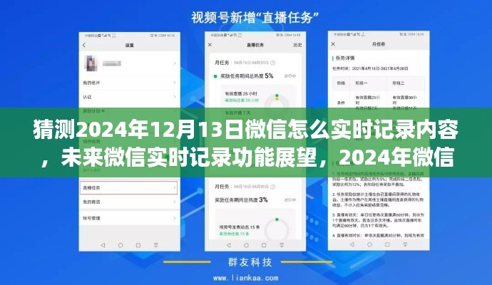 未來微信實(shí)時(shí)記錄功能展望，2024年微信記錄方式的革新猜想與實(shí)時(shí)記錄功能展望