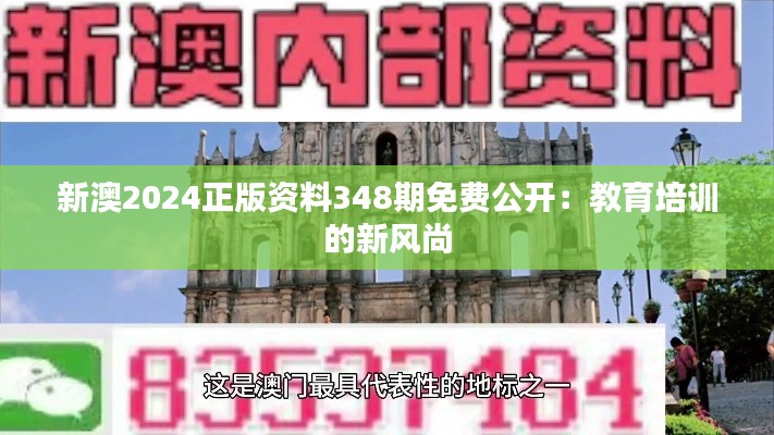 新澳2024正版資料348期免費公開：教育培訓(xùn)的新風(fēng)尚