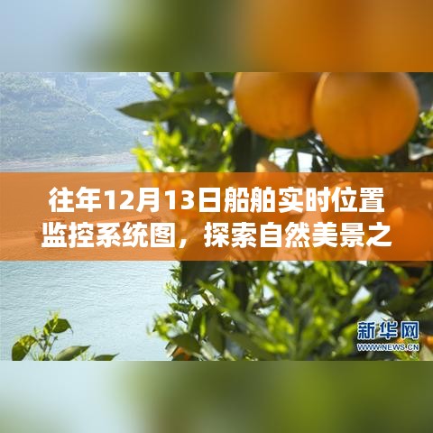 12月13日船舶實(shí)時(shí)位置監(jiān)控系統(tǒng)圖，領(lǐng)略寧?kù)o的自然美景之旅