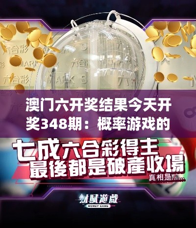 澳門六開獎(jiǎng)結(jié)果今天開獎(jiǎng)348期：概率游戲的無窮魅力