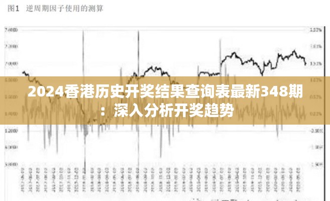 2024香港歷史開(kāi)獎(jiǎng)結(jié)果查詢(xún)表最新348期：深入分析開(kāi)獎(jiǎng)趨勢(shì)