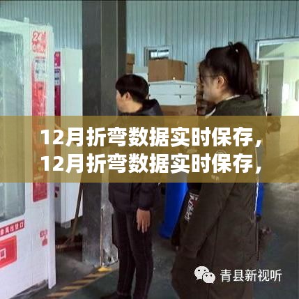 12月折彎數(shù)據(jù)實時保存，科技新紀元的引領者
