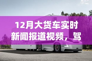 觀看力量，12月大貨車實(shí)時(shí)新聞報(bào)道視頻駕馭變化時(shí)刻