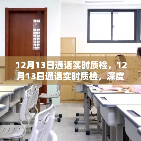 12月13日通話實(shí)時(shí)質(zhì)檢深度探究與觀點(diǎn)分析