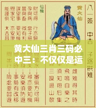 黃大仙三肖三碼必中三：不僅僅是運(yùn)氣，更有技巧