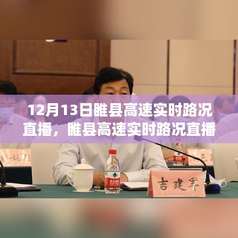 睢縣高速實(shí)時(shí)路況直播紀(jì)實(shí)，速度與安全的直播揭秘（12月13日）