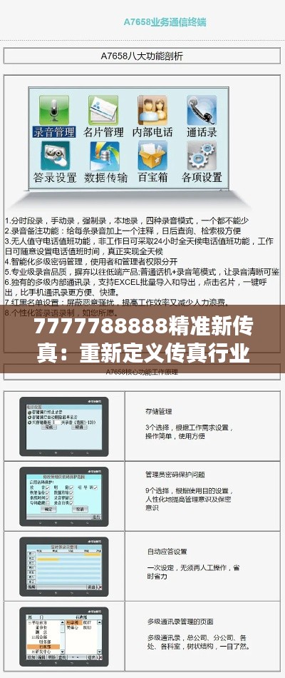 7777788888精準新傳真：重新定義傳真行業(yè)的標準